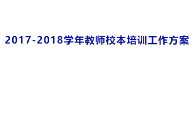 我校2017-2018学年师资培训情况