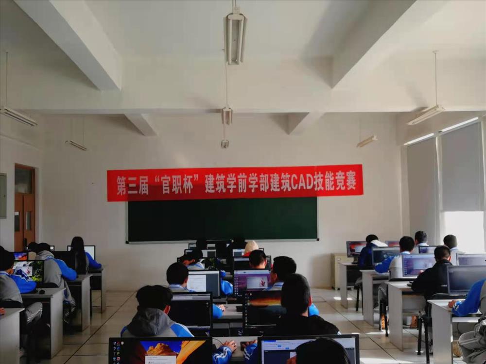 官渡区职业高级中学第三届“官职杯”建筑学前学部建筑CAD技能竞赛