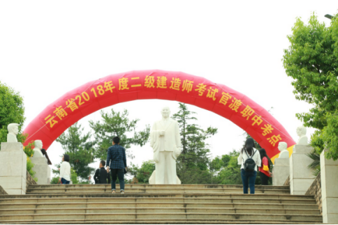 2018年6月4日国家二级建造师职业资格考试