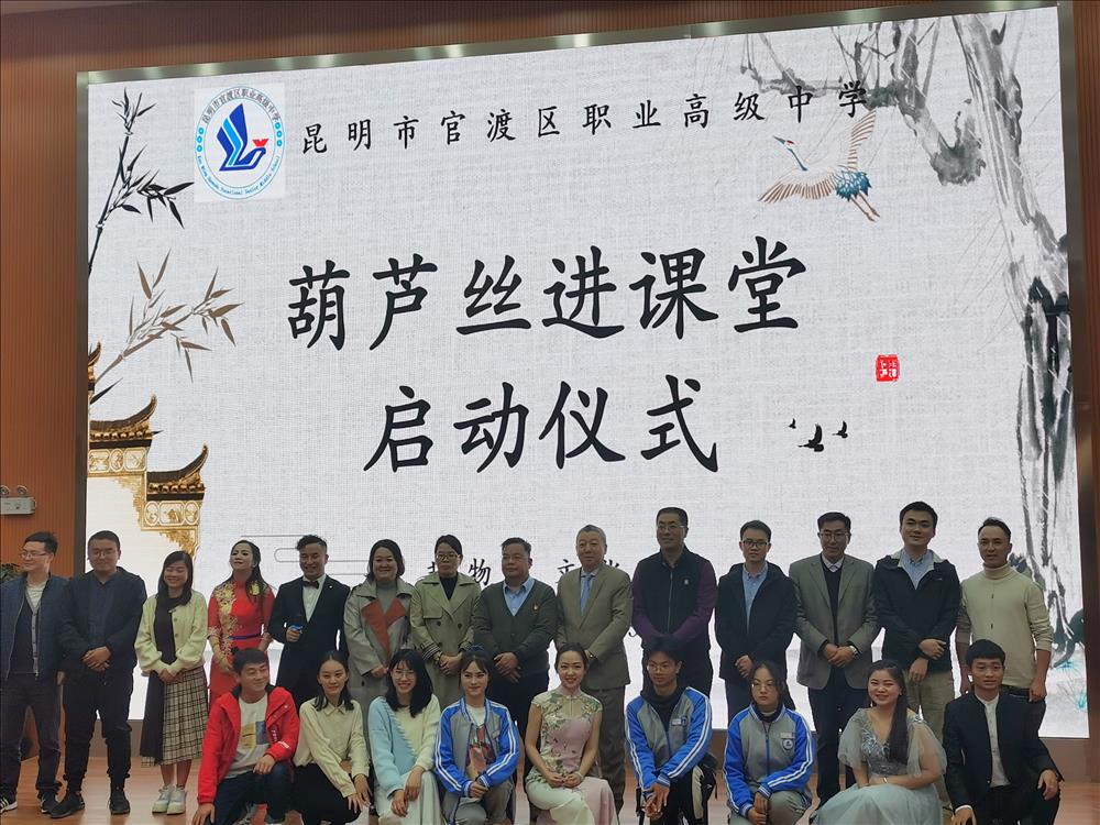 丝韵飘香，浸绕校园 ——官渡区职业高级中学葫芦丝艺术进校园启动仪式