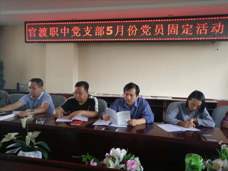 党支部5月党员固定活动日
