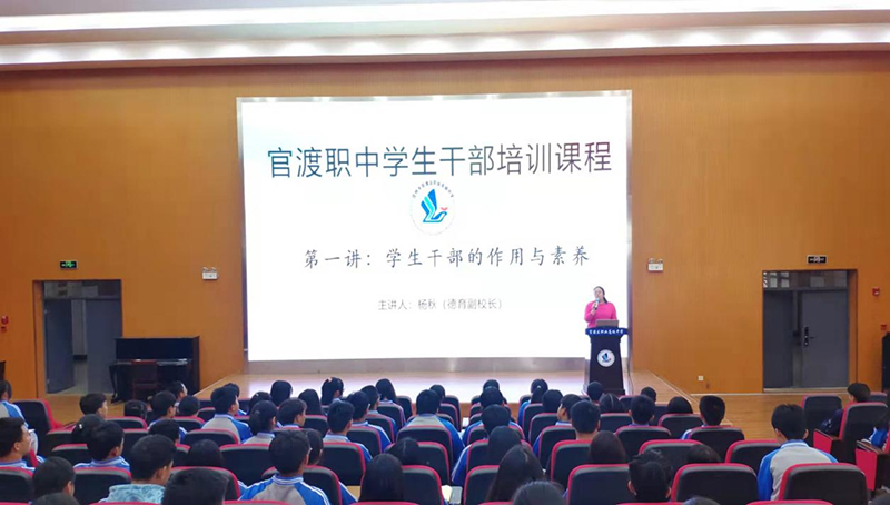 学生干部的作用与素养丨官渡区职业高级中学学生干部培训第一讲