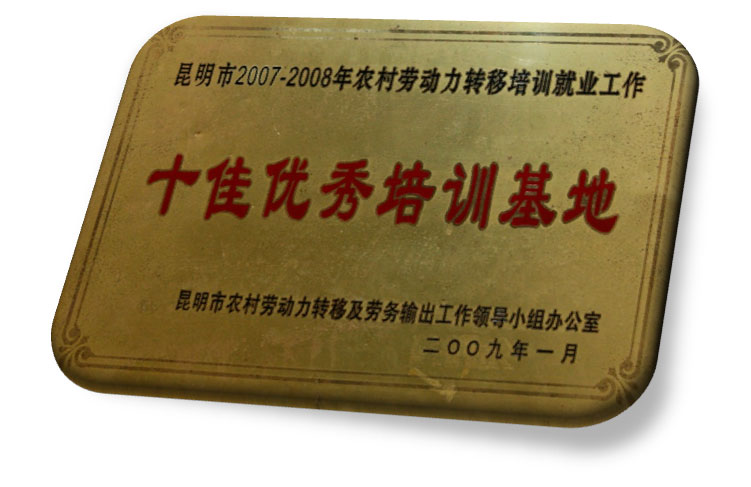 十佳优秀培训基地