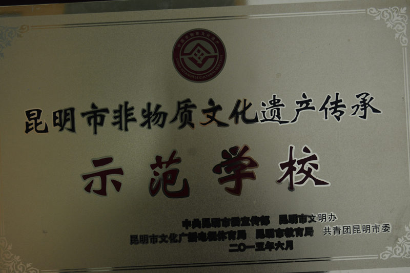 昆明市非物质文化遗产传承示范学校