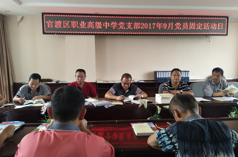 官渡区职业高级中学党支部2017年9月党员固定活动日
