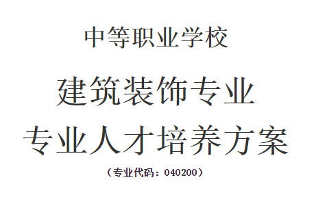 建筑装饰专业 专业人才培养方案