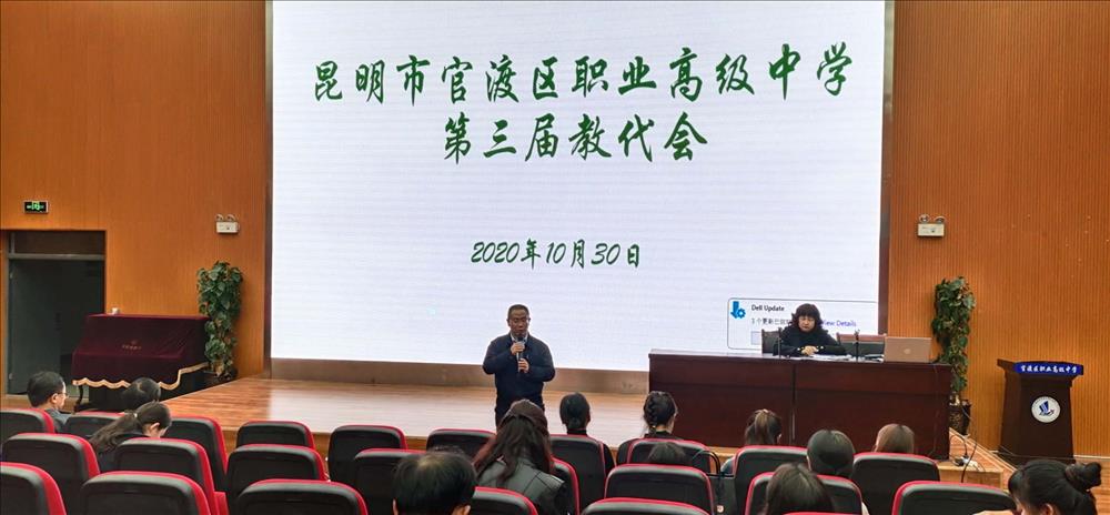 职中代表齐相聚 凝心合力谋发展  ———昆明市官渡区职业高级中学第三届教代会十月份例会如期召开