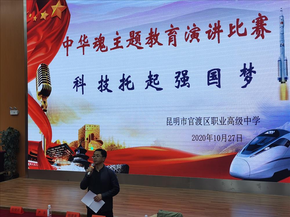 科技托起强国梦——官渡区职业高级中学中华魂主题教育演讲比赛