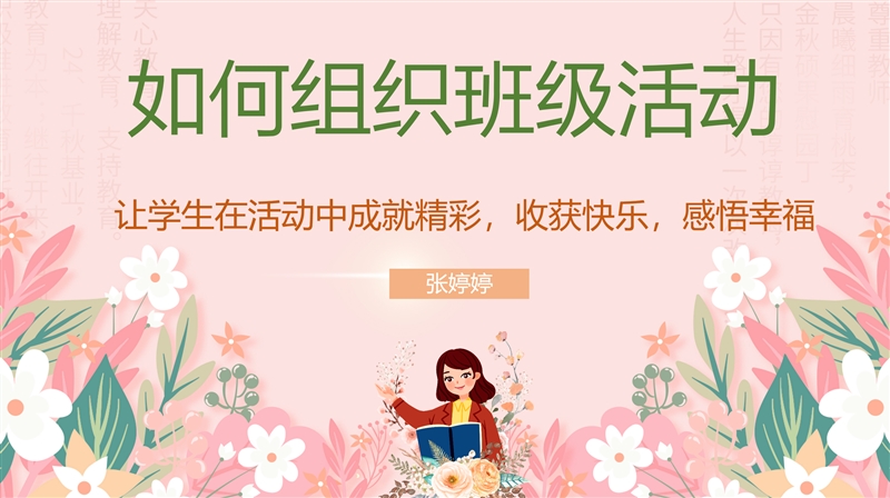 让学生在活动中成就精彩，收获快乐，感悟幸福 ——班主任大讲堂第三十一讲