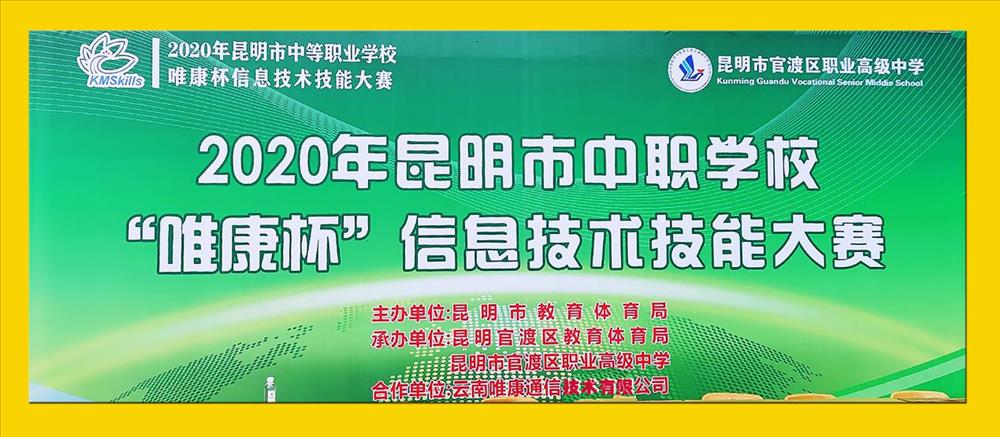 信息技术哪家强？技能大赛见真章！ ——2020年昆明市中职学校“唯康杯”信息技术技能大赛正式开赛