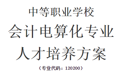 会计电算化专业 人才培养方案