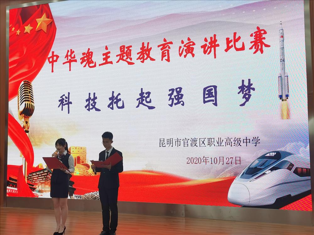 科技托起强国梦——官渡区职业高级中学中华魂主题教育演讲比赛