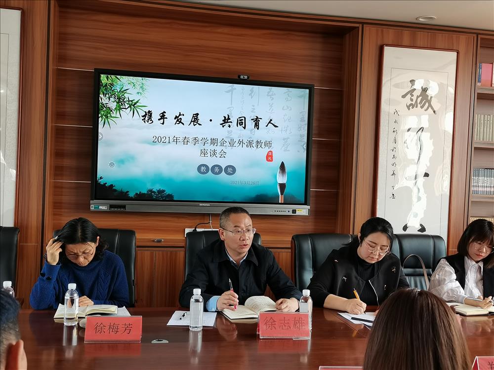 携手发展 共同育人  ——2021年春季学期企业外派教师座谈会