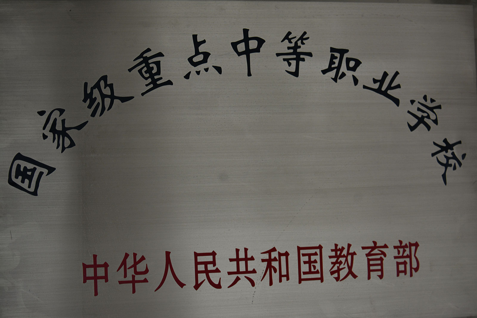 国家级重点中等职业学校