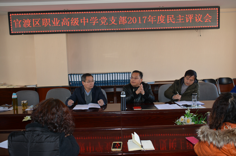 官渡区职业高级中学党支部开展2017年度民主评议会