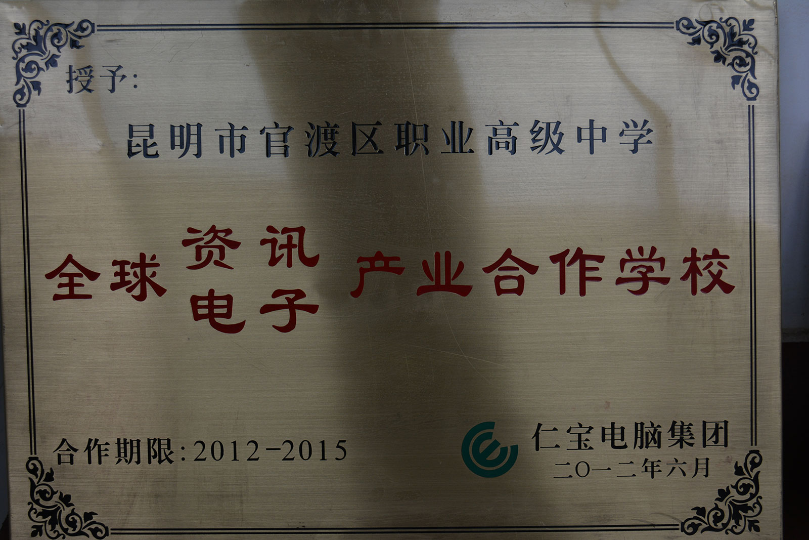 全球资讯电子产业合作学校