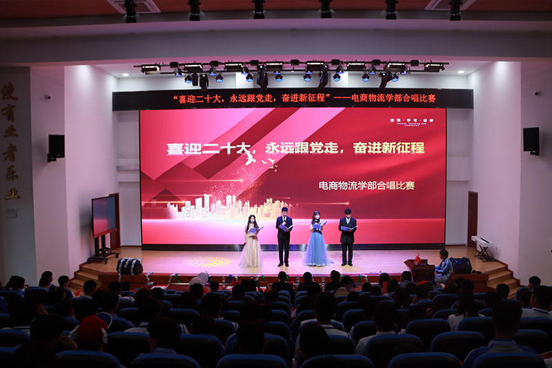 “喜迎十二大，永远跟党走，奋进新征程”——电商物流学部开展合唱比赛