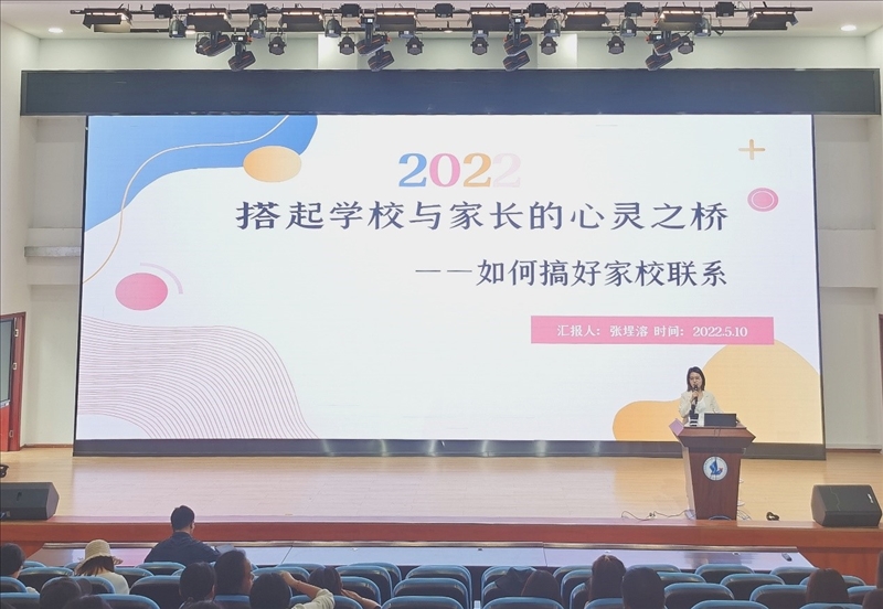 搭起学校与家长的心灵之桥——2022年春季学期 “班主任大讲堂”第三十讲