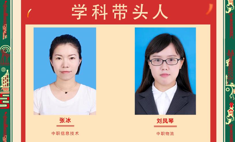学科带头人