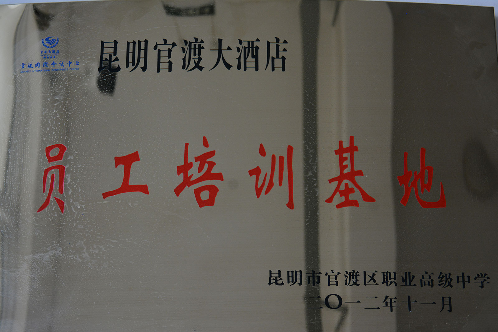 官渡大酒店员工培训基地