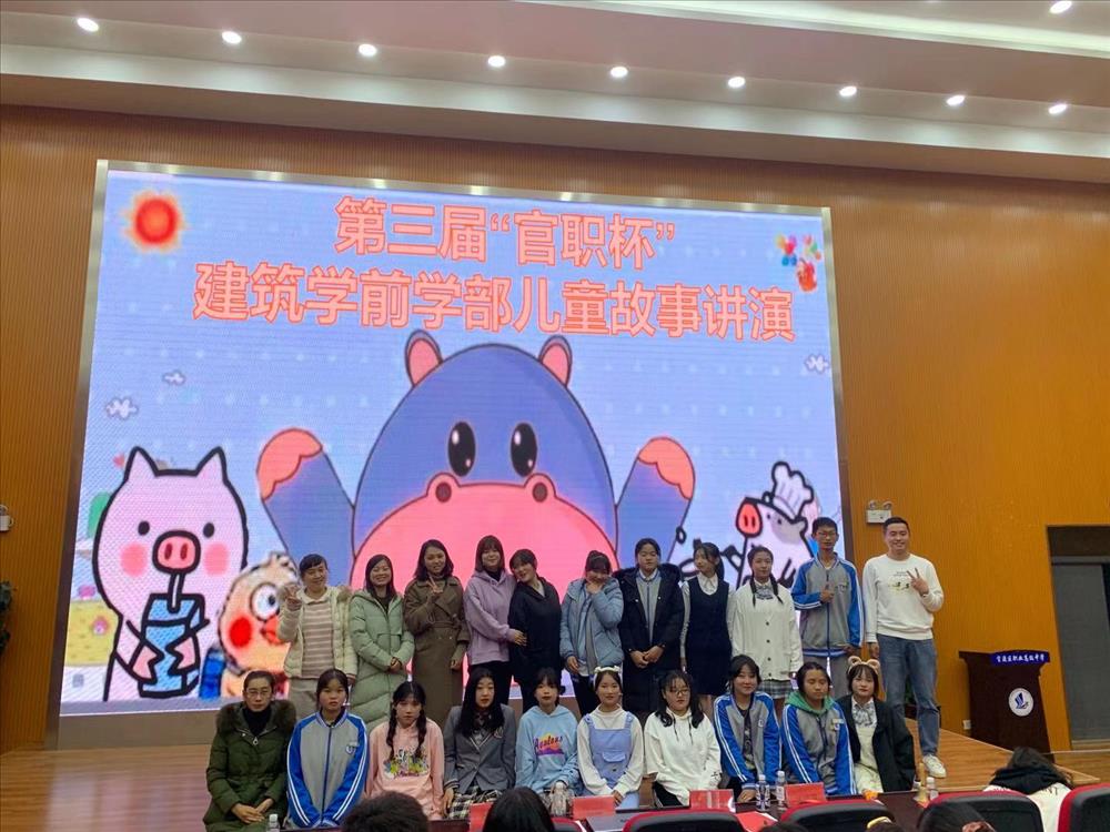 秉承“厚德﹑重技”，提升专业素养 第三届“官职杯”建筑学前学部儿童故事讲演比赛