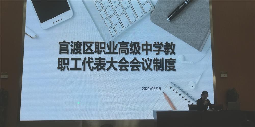 昆明市官渡区职业高级中学  第四届教职工代表大会第一次会议如期举行