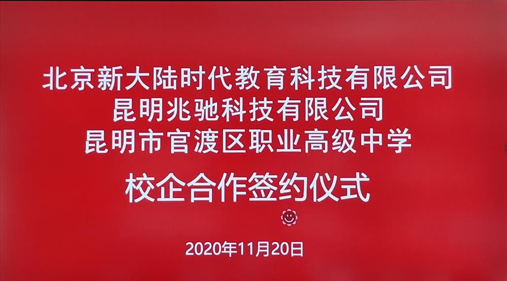 校企合作共创未来——官渡职中和新大陆、兆驰两家企业合作签约仪式
