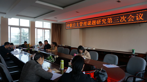 中职自主管理课题研究第三次会议照片