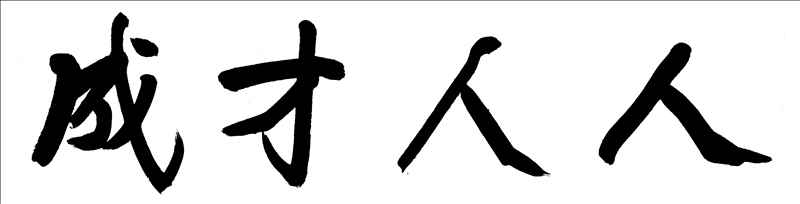 唐明全传统文化传习馆的对学校德育作用