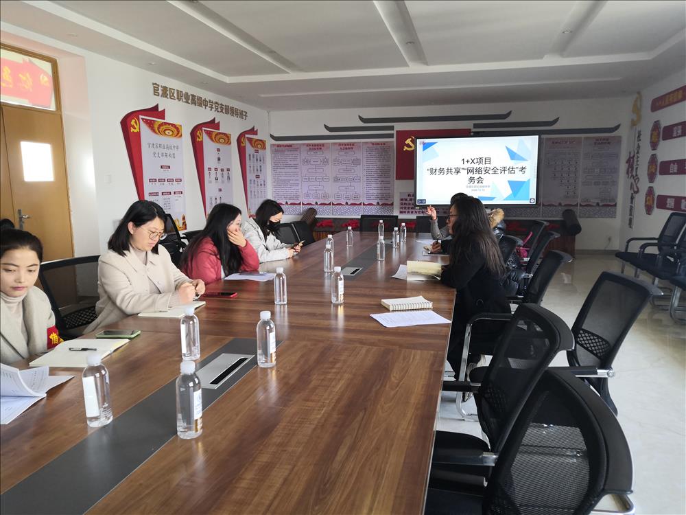 2020年12月10日关于1+X财务共享、网络安全评估考务会