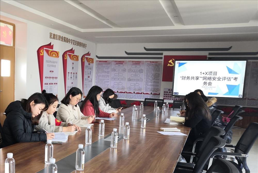 2020年12月10日关于1+X财务共享、网络安全评估考务会