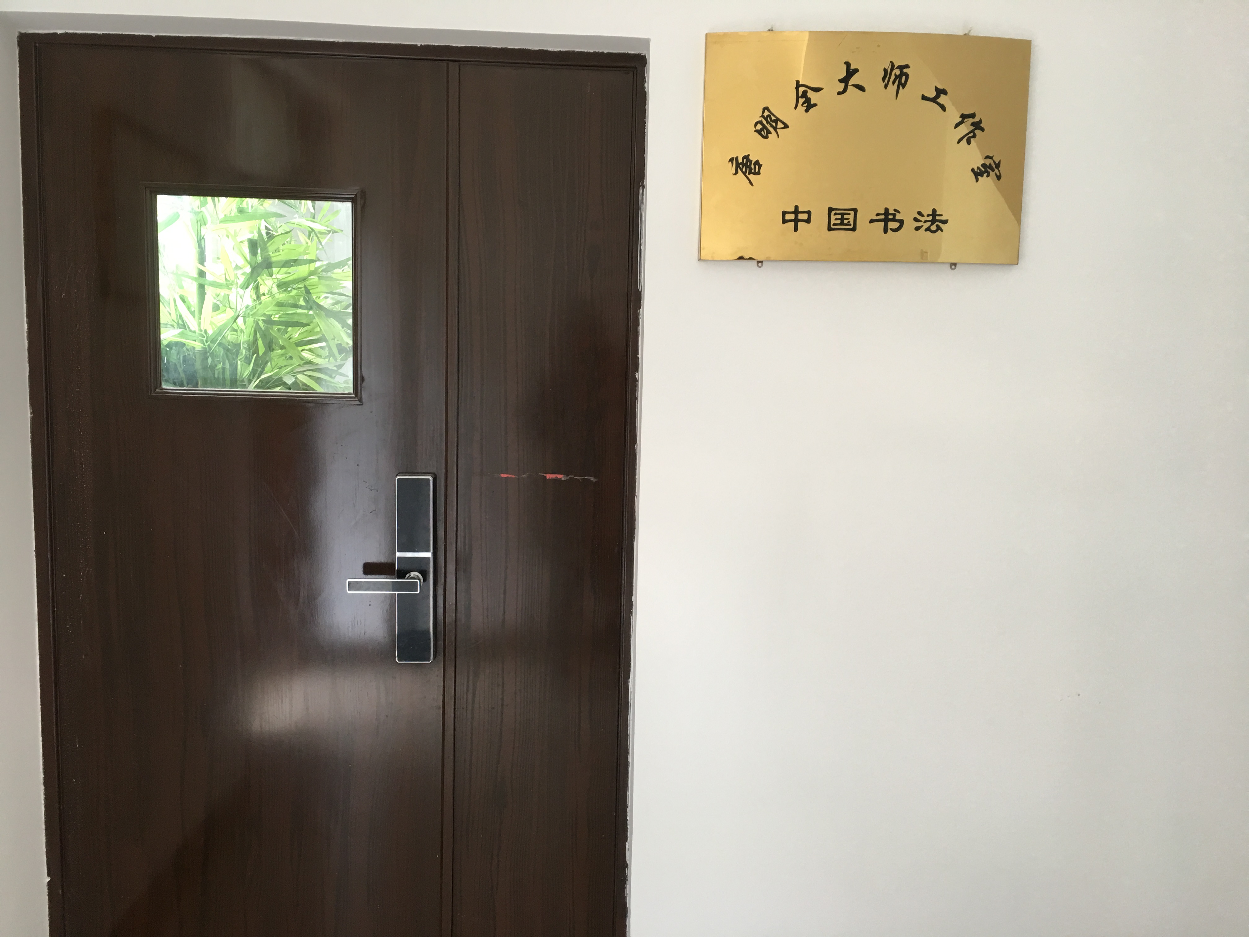 唐明全大师工作室（书法实训基地）