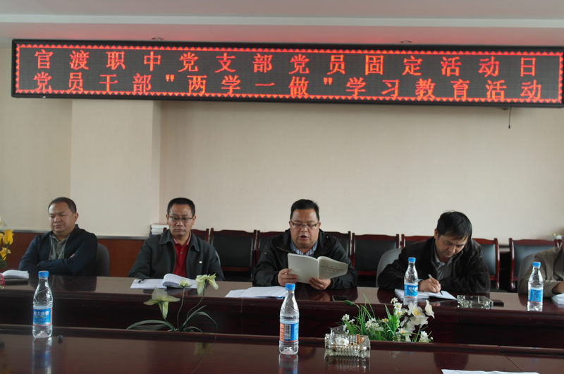 官渡职中党支部积极开展“两学一做”学习教育活动