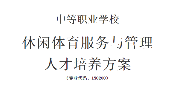 休闲体育服务与管理 人才培养方案