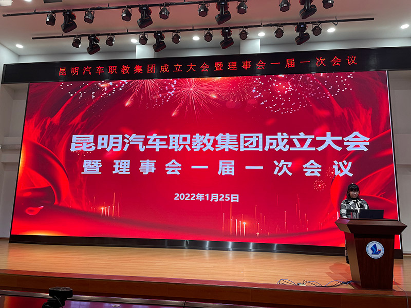 昆明汽车职业教育集团成立大会 -------------暨理事会第一届一次会议