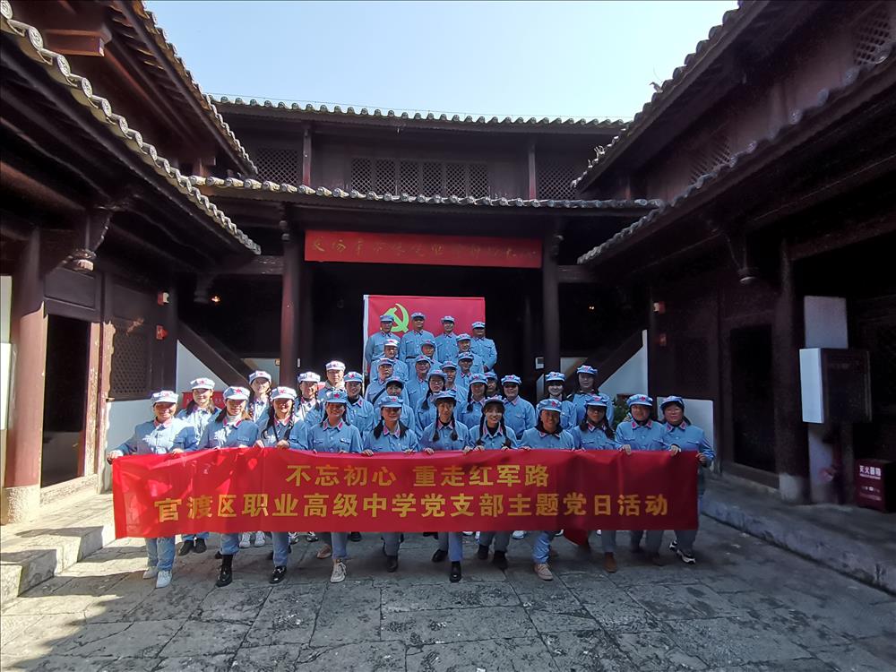 不忘初心，重走红军路--官渡区职业高级中学党支部11月主题党日活动