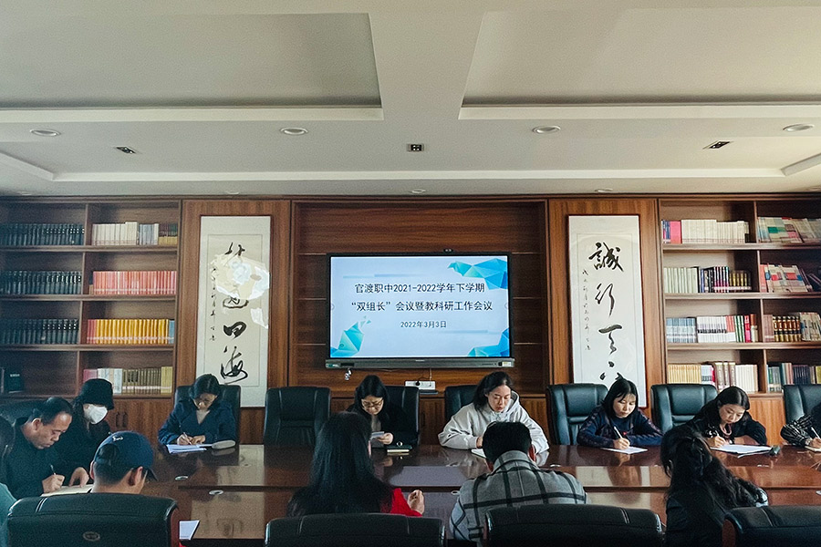 做细常规做实教研，助推学校高质量发展 ——官渡职中3月“双组长”例会暨教科研工作会议