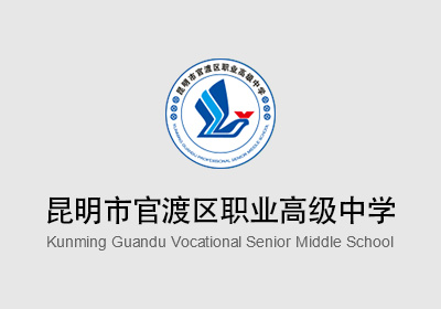 官渡职业高级中学2017-2018学年教师校本培训工作方案