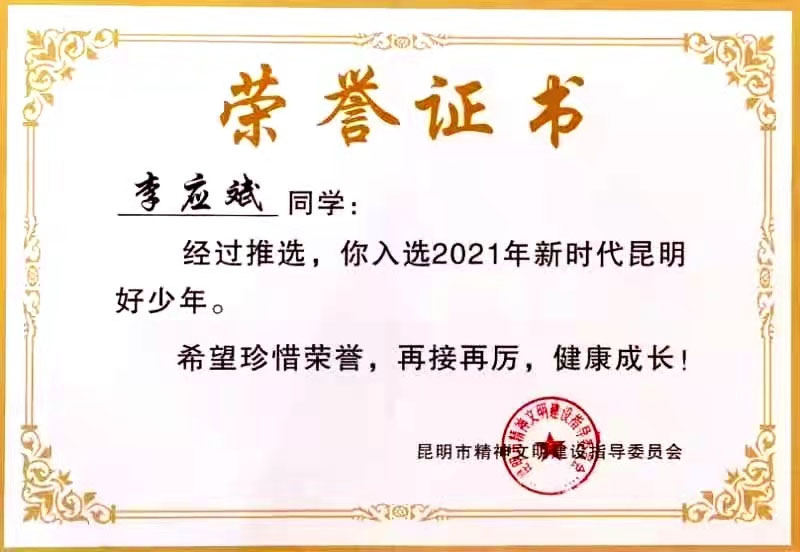 喜报|我校19级电子技术应用班学生 李应斌荣获“新时代昆明好少年”称号!