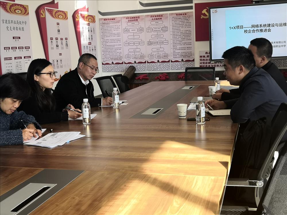 关于1+X项目——网络系统建设与运维校企合作讨论会