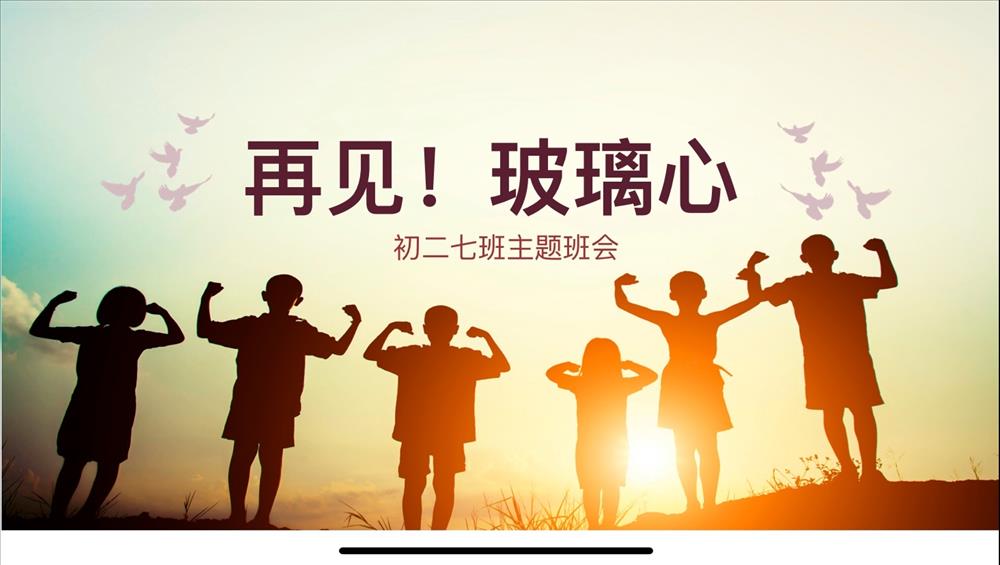 再见！玻璃心  ——申艳班主任培养基地第二十次活动简讯