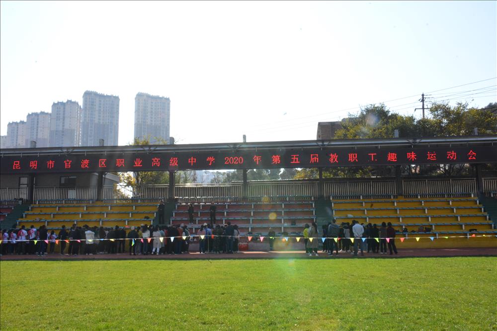 我运动，我健康， 我快乐，建设和谐健康校园  ——2020年官渡区职业高级中学第五届教职工趣味运动会