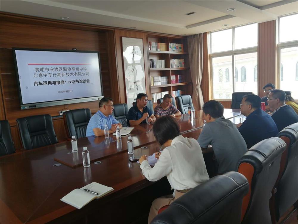 2020年9月2日关于1+X证书汽车运用与维修项目校企合作讨论会