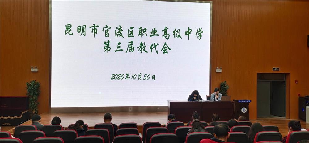 职中代表齐相聚 凝心合力谋发展 ———昆明市官渡区职业高级中学第三届教代会十月份例会如期召开