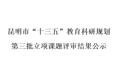 昆明市“十三五”教育科研规划
