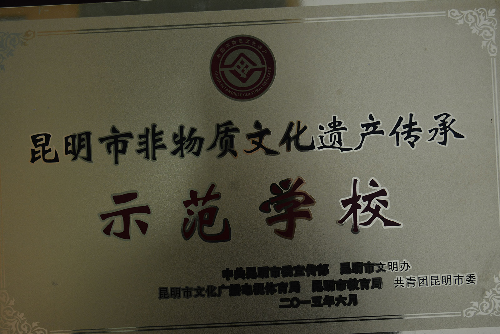 非物质文化遗产传承示范学校