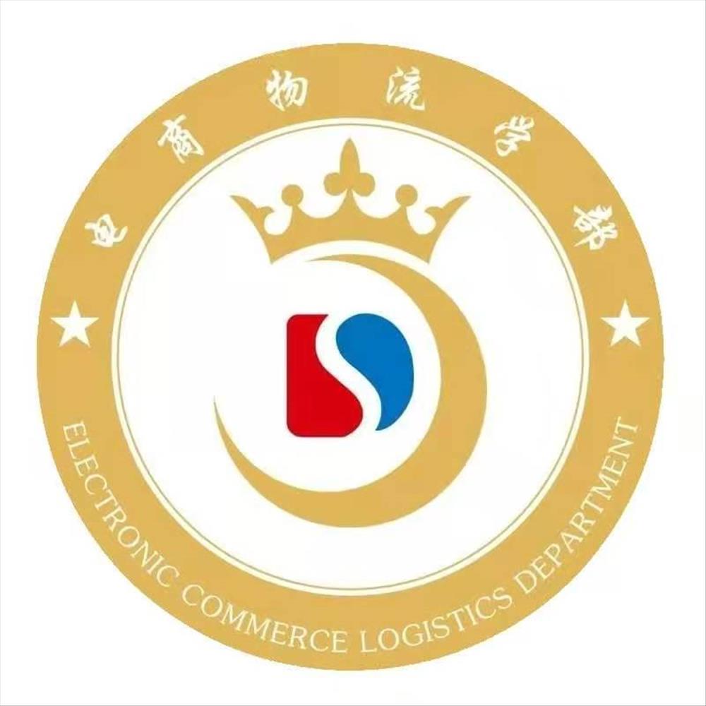 汲取文化力量，笃定前行方向  ——电商物流学部第四次学部大会