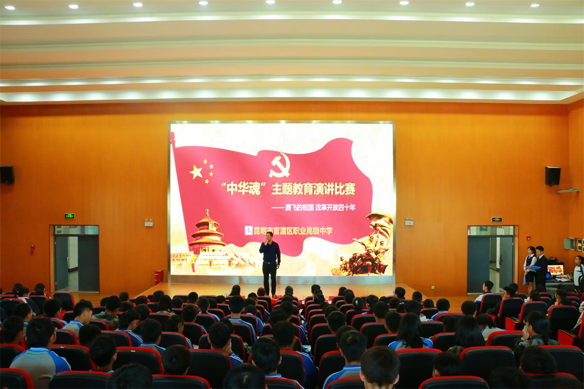 官渡区职业高级中学“中华魂——腾飞的祖国，改革开放四十周年”校级演讲比赛简讯