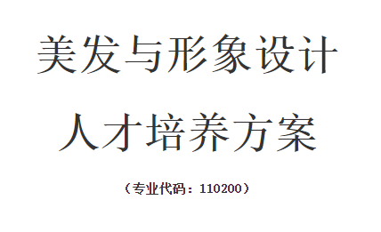 美发与形象设计 人才培养方案