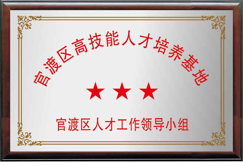 “官渡区高技能人才培训基地”